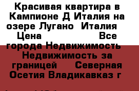 Красивая квартира в Кампионе-Д'Италия на озере Лугано (Италия) › Цена ­ 40 606 000 - Все города Недвижимость » Недвижимость за границей   . Северная Осетия,Владикавказ г.